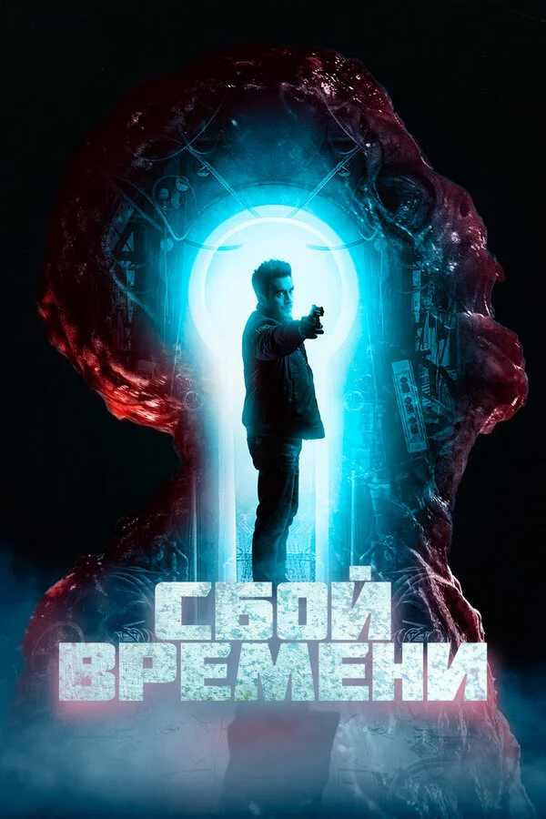 Смотреть Сбой времени онлайн бесплатно в HD качестве на русском языке
